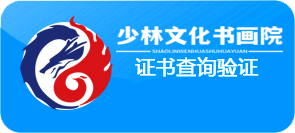 少林文化书画院证书查询系统